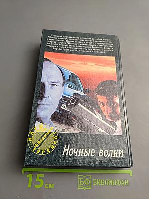 Ночные волки