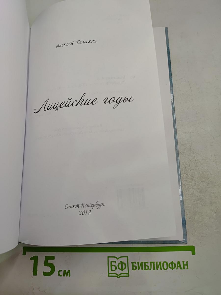 Лицейские годы