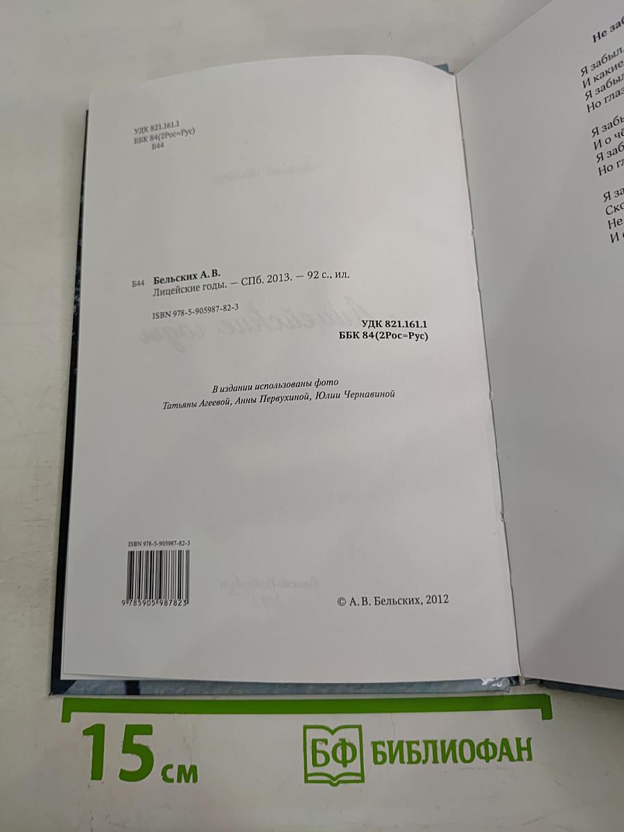 Лицейские годы