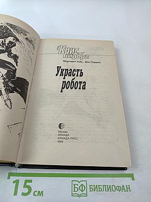 Украсть робота