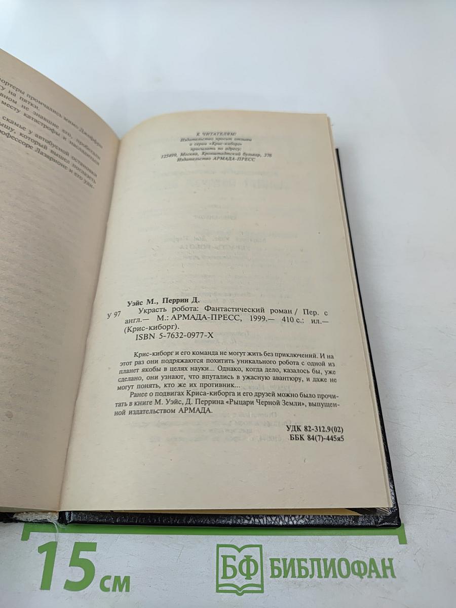 Украсть робота