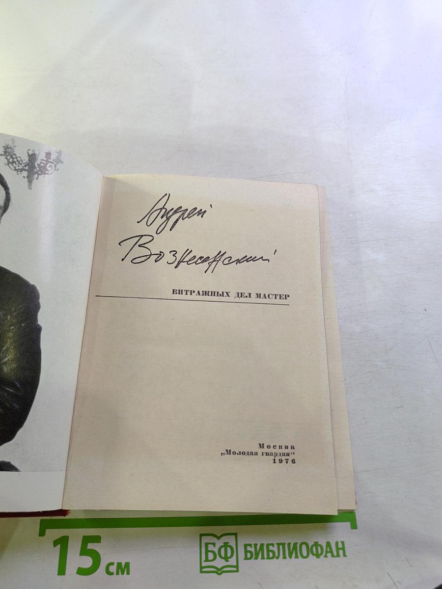 Витражных дел мастер