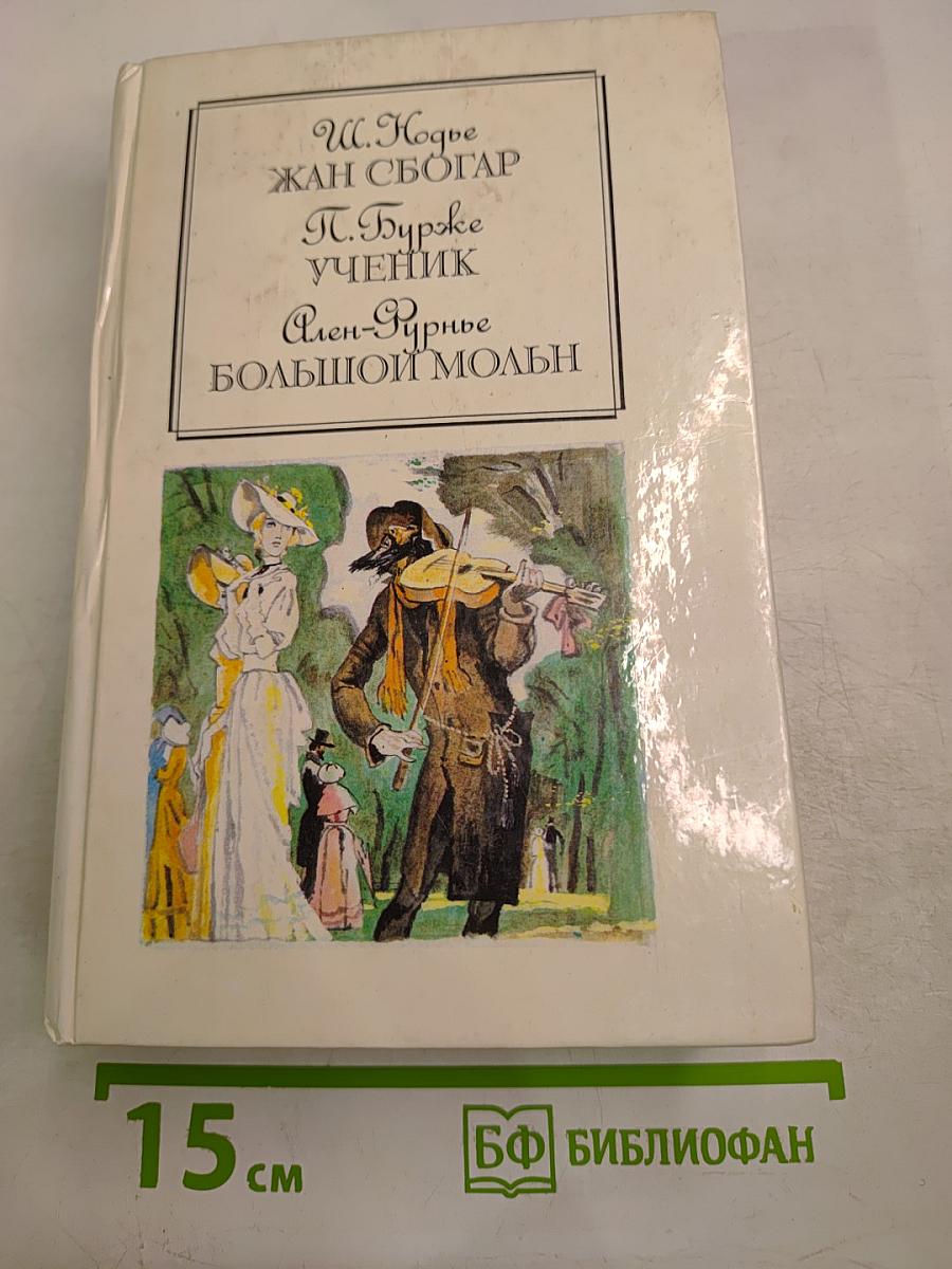 Жан Сбогар. Ученик. Большой Мольн