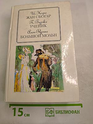 Жан Сбогар. Ученик. Большой Мольн