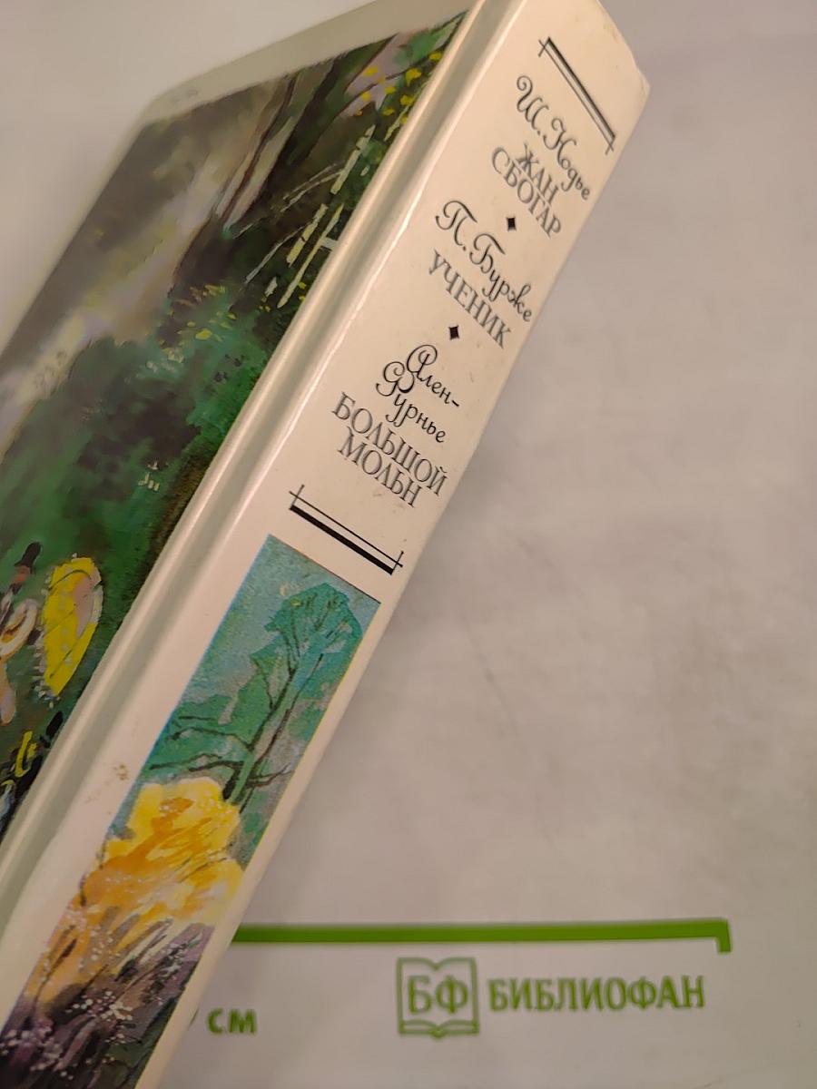 Жан Сбогар. Ученик. Большой Мольн