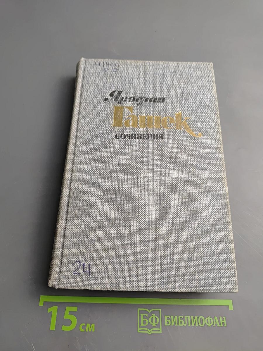 Сочинения в четырех томах. Том третий. Похождения бравого солдата Швейка. Части I-II