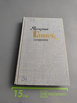 Сочинения в четырех томах. Том третий. Похождения бравого солдата Швейка. Части I-II