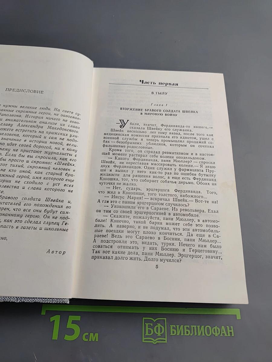 Сочинения в четырех томах. Том третий. Похождения бравого солдата Швейка. Части I-II
