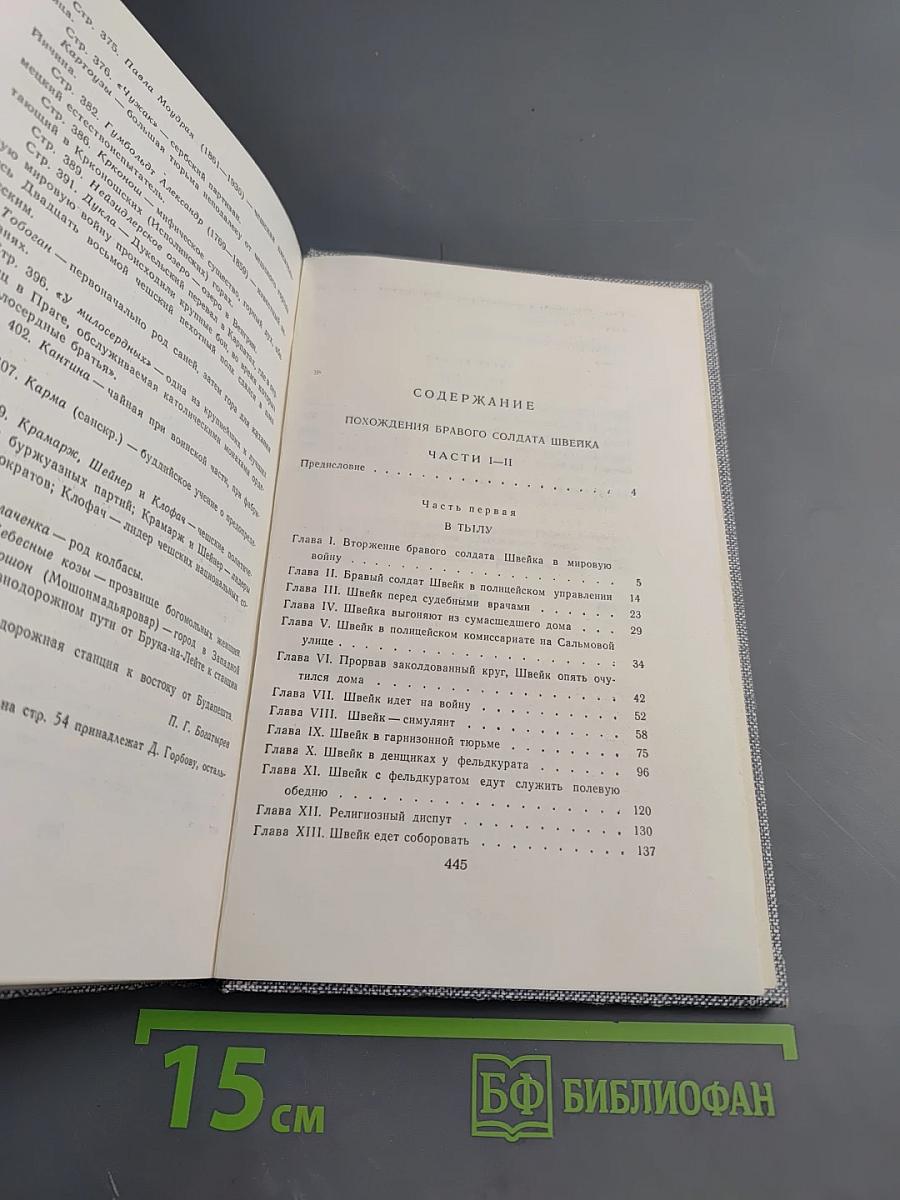 Сочинения в четырех томах. Том третий. Похождения бравого солдата Швейка. Части I-II
