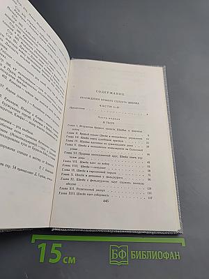 Сочинения в четырех томах. Том третий. Похождения бравого солдата Швейка. Части I-II