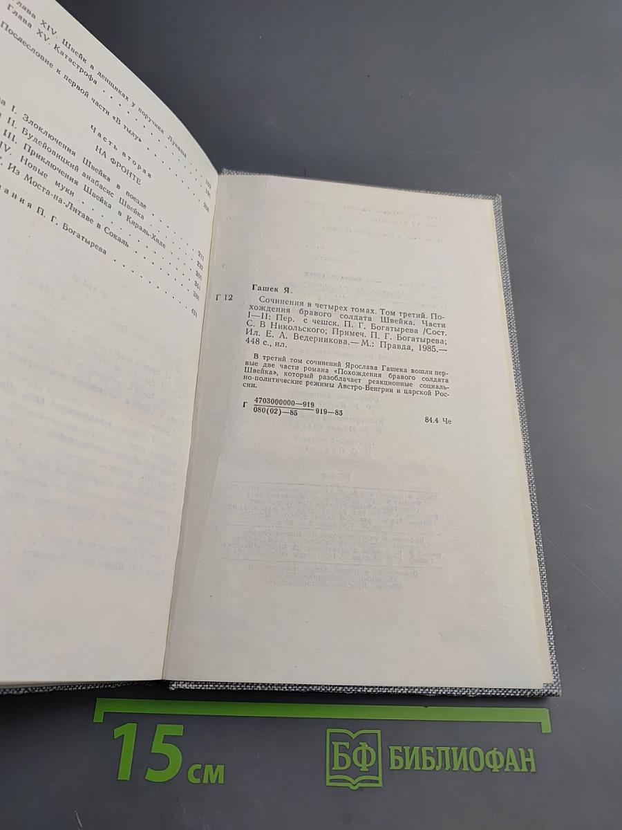 Сочинения в четырех томах. Том третий. Похождения бравого солдата Швейка. Части I-II