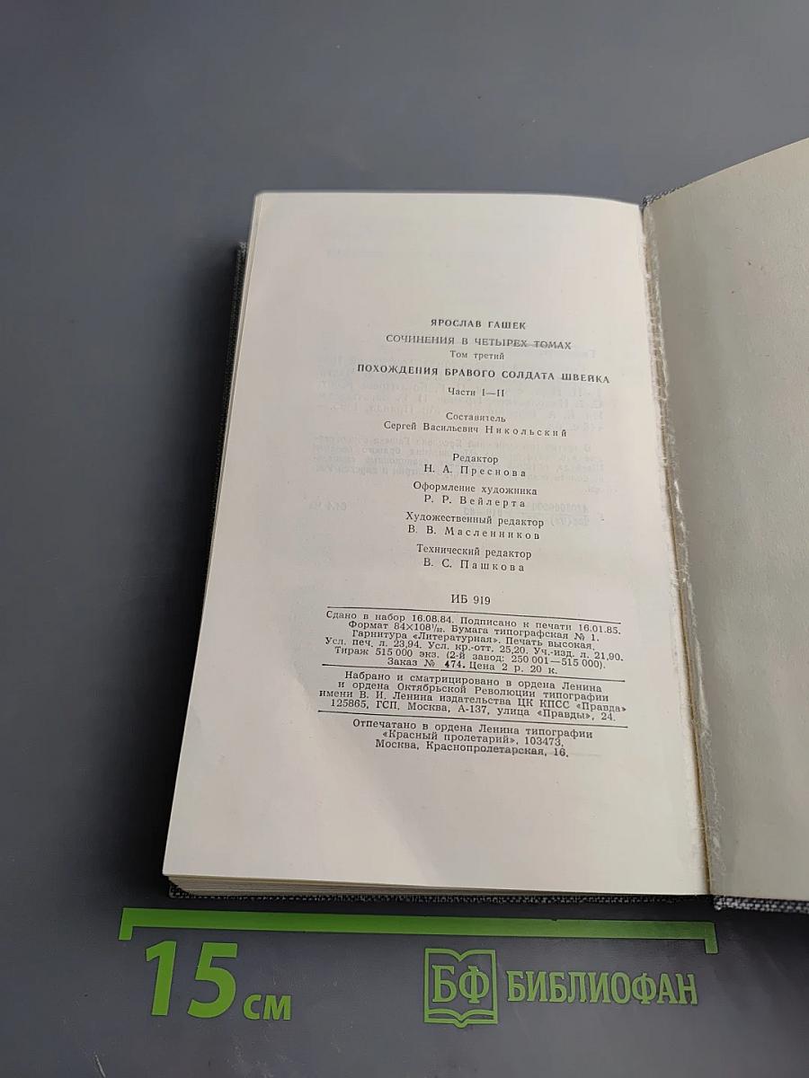 Сочинения в четырех томах. Том третий. Похождения бравого солдата Швейка. Части I-II