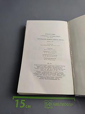 Сочинения в четырех томах. Том третий. Похождения бравого солдата Швейка. Части I-II