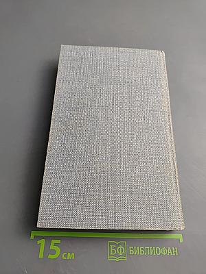 Сочинения в четырех томах. Том третий. Похождения бравого солдата Швейка. Части I-II