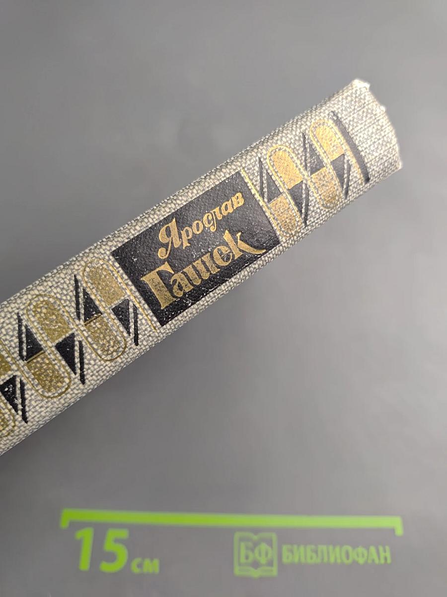 Сочинения в четырех томах. Том третий. Похождения бравого солдата Швейка. Части I-II