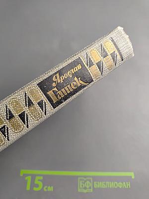 Сочинения в четырех томах. Том третий. Похождения бравого солдата Швейка. Части I-II