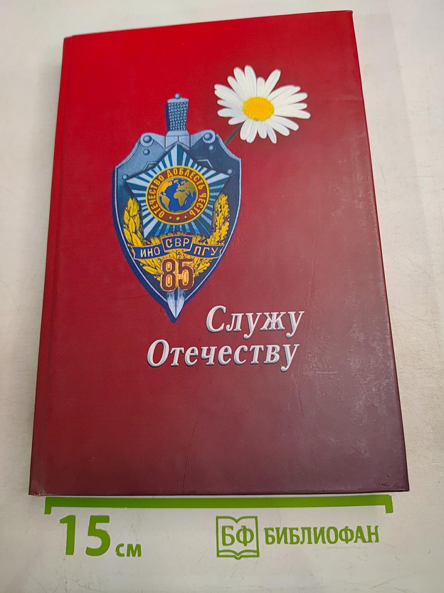 Служу Отечеству. Поэтический сборник