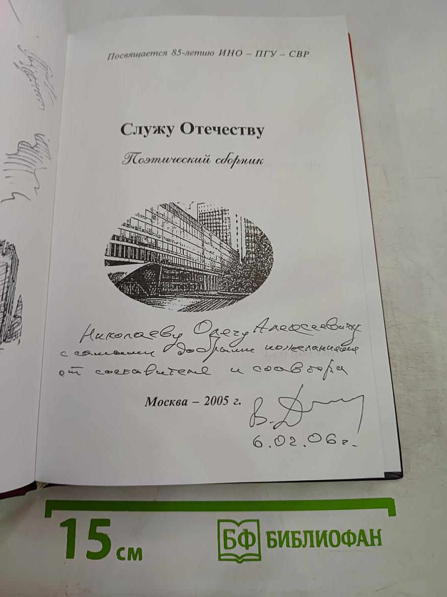 Служу Отечеству. Поэтический сборник