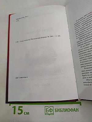 Служу Отечеству. Поэтический сборник