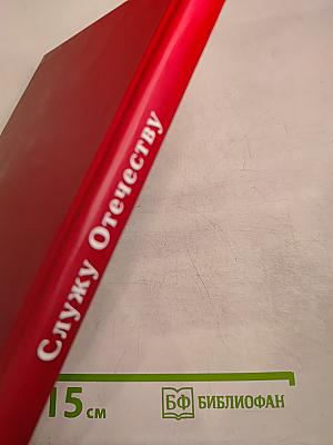 Служу Отечеству. Поэтический сборник