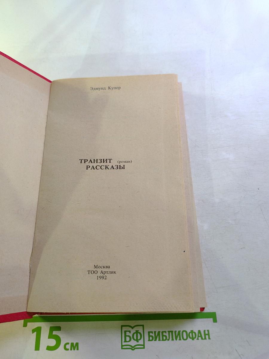 Транзит (роман). Рассказы