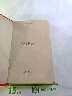 Транзит (роман). Рассказы