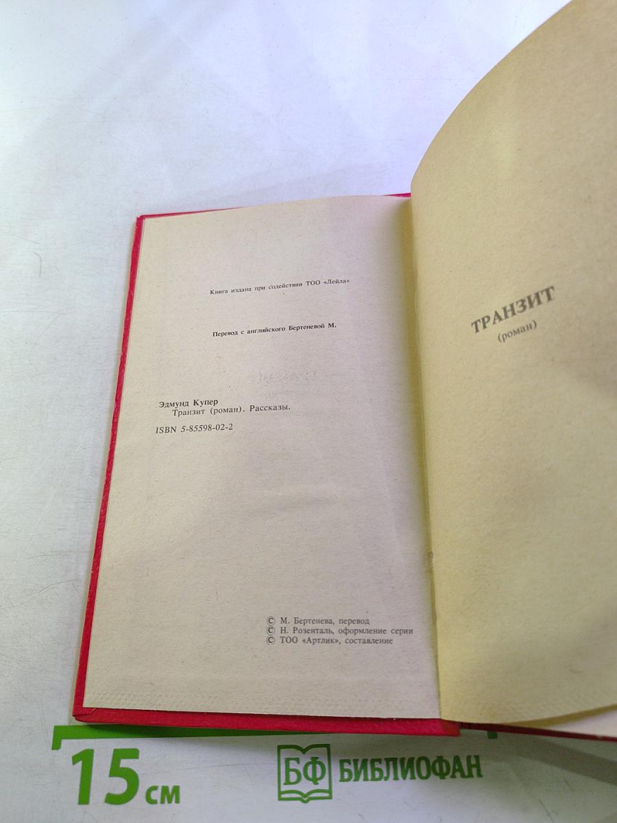 Транзит (роман). Рассказы