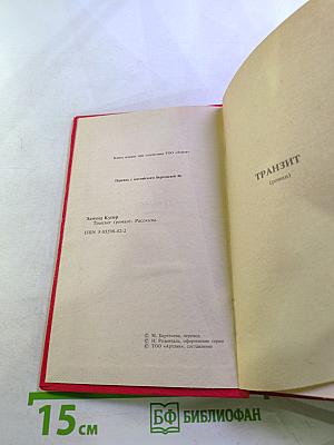 Транзит (роман). Рассказы