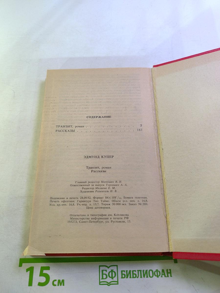 Транзит (роман). Рассказы