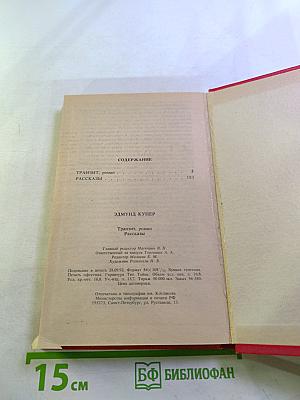 Транзит (роман). Рассказы