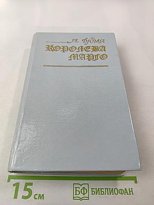 Королева Марго