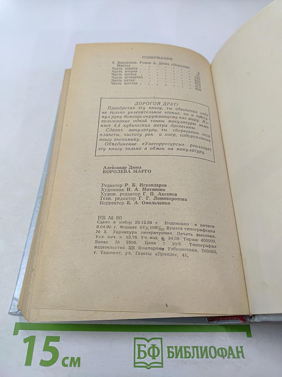 Королева Марго