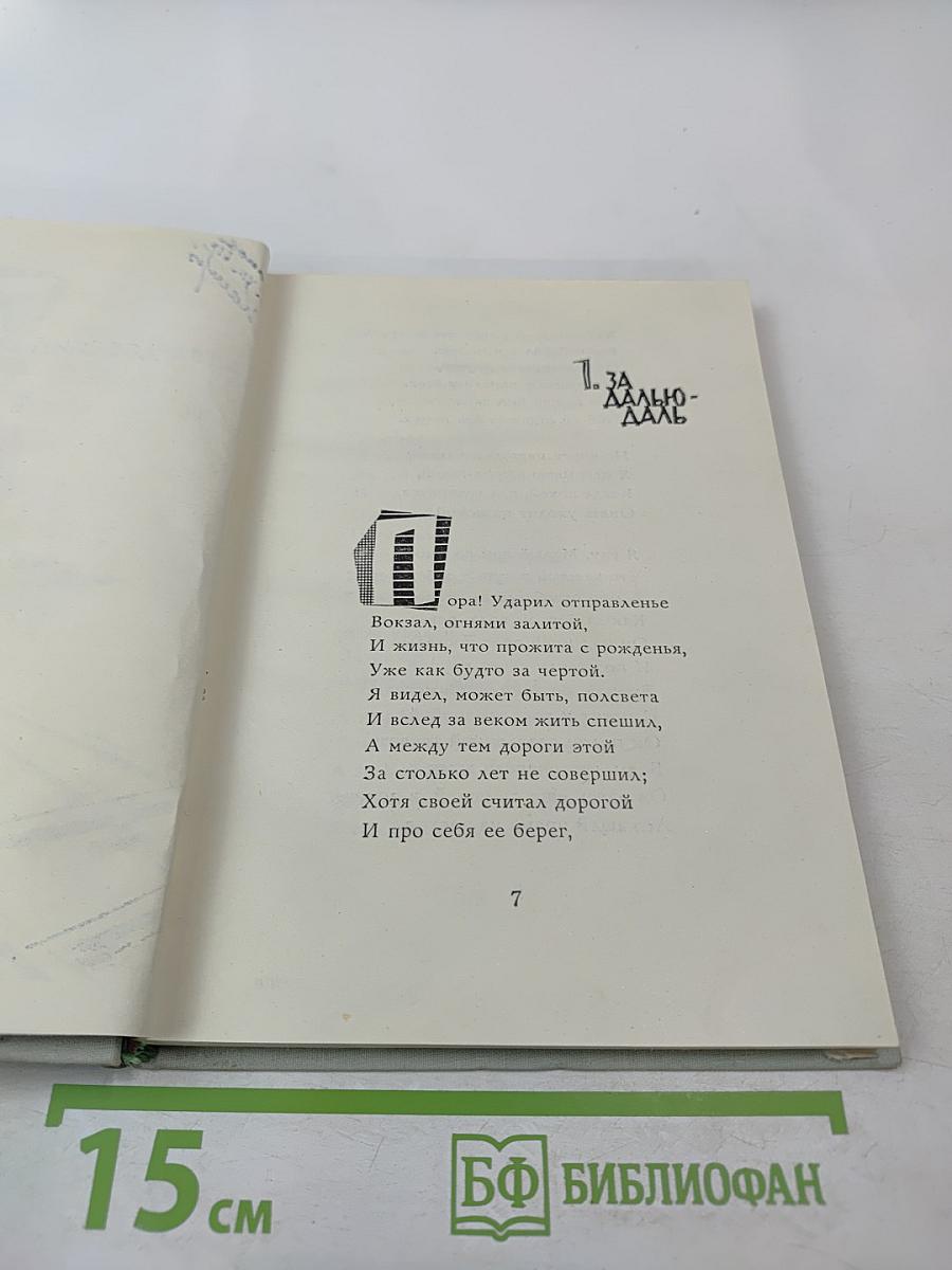 За далью – даль