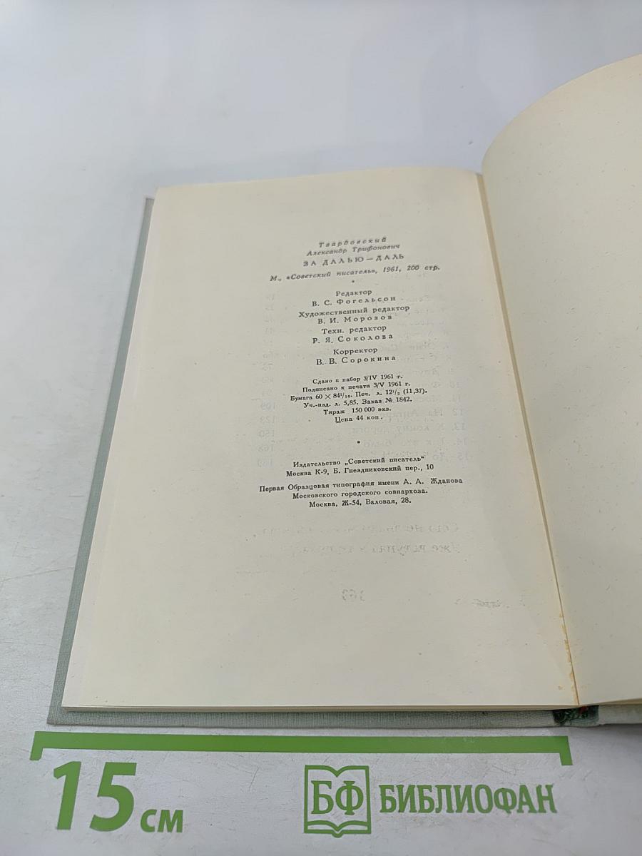 За далью – даль