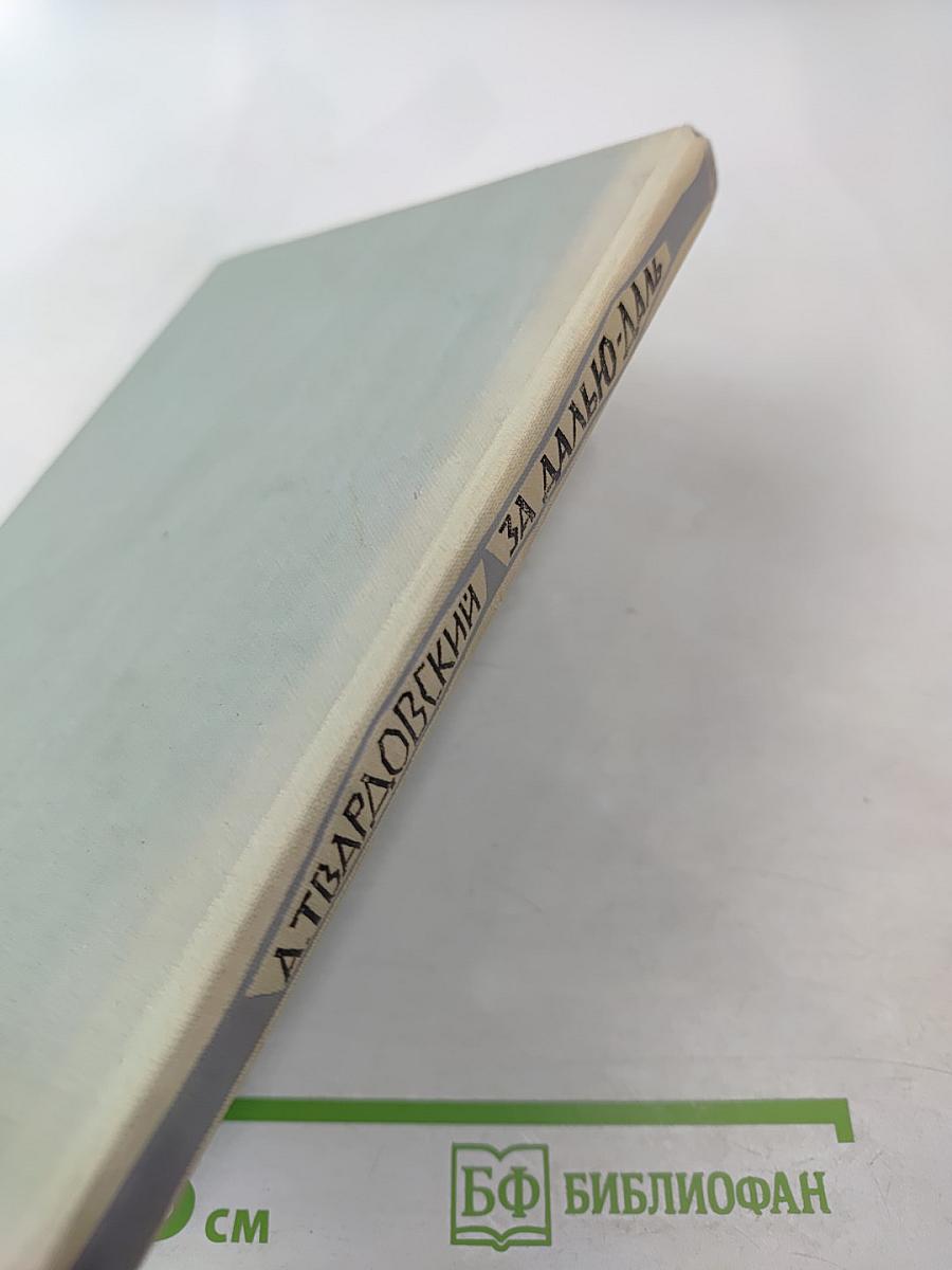 За далью – даль