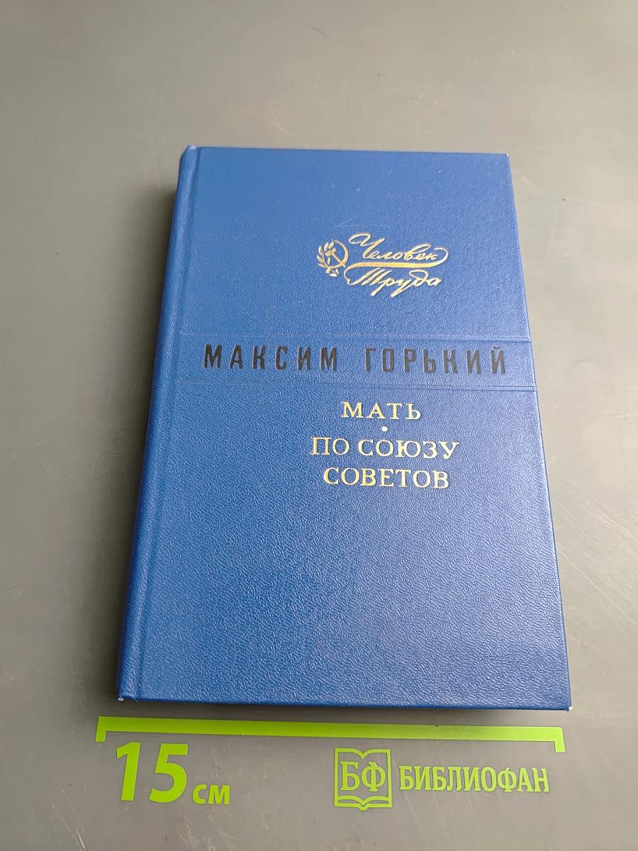 Мать. По Союзу Советов