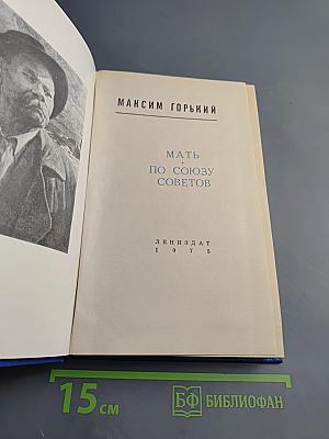 Мать. По Союзу Советов