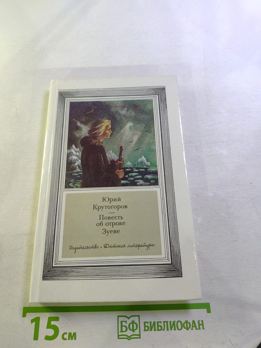 Повесть об отроке Зуеве