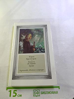 Повесть об отроке Зуеве