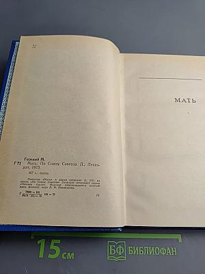 Мать. По Союзу Советов