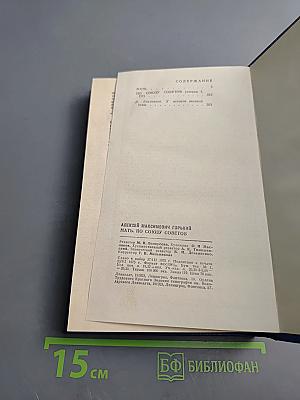 Мать. По Союзу Советов