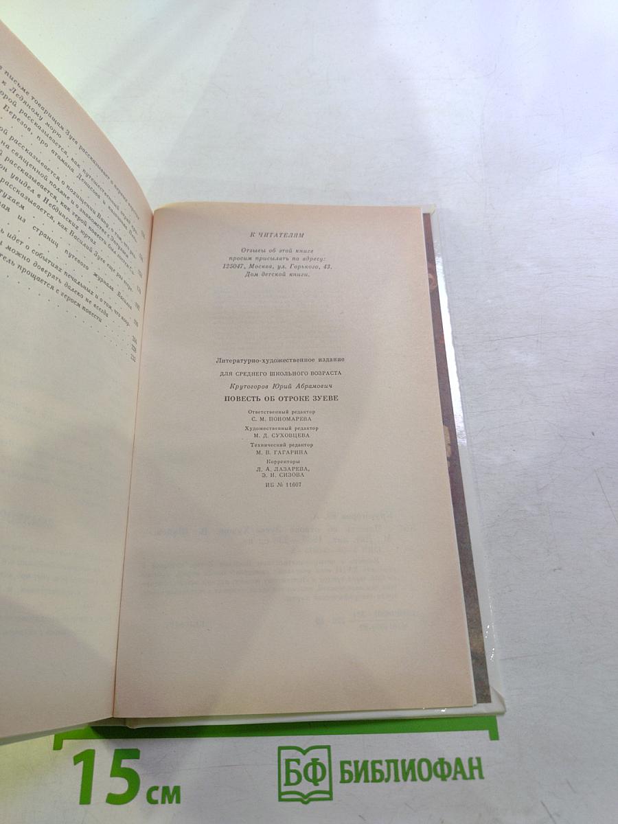 Повесть об отроке Зуеве