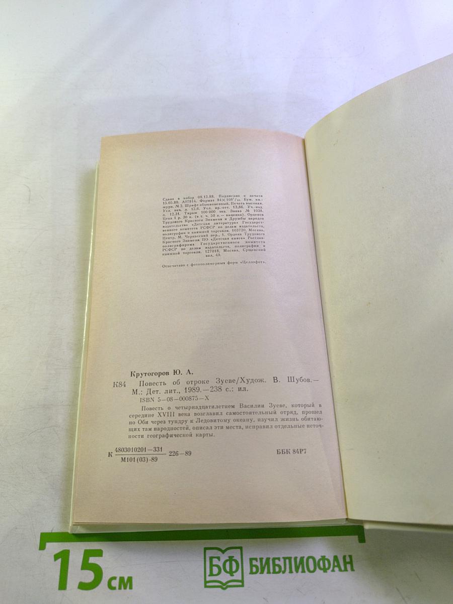 Повесть об отроке Зуеве