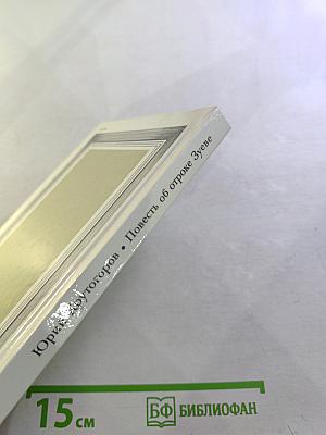 Повесть об отроке Зуеве