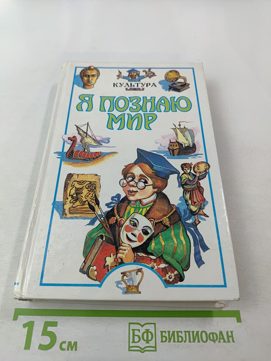 Я познаю мир. Культура