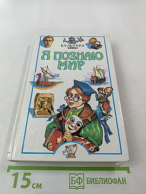 Я познаю мир. Культура