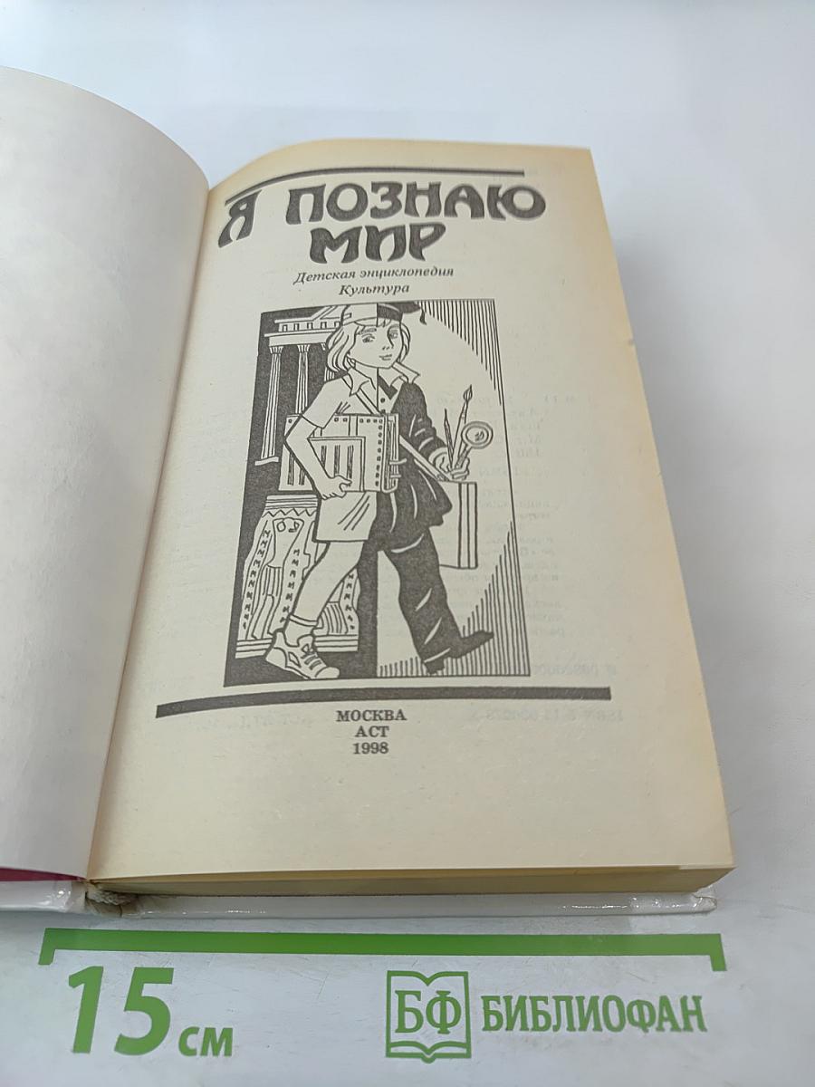 Я познаю мир. Культура