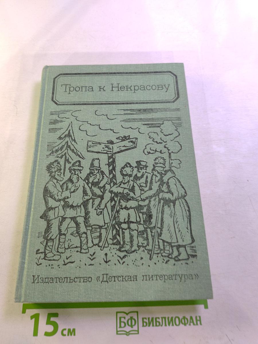 Тропа к Некрасову