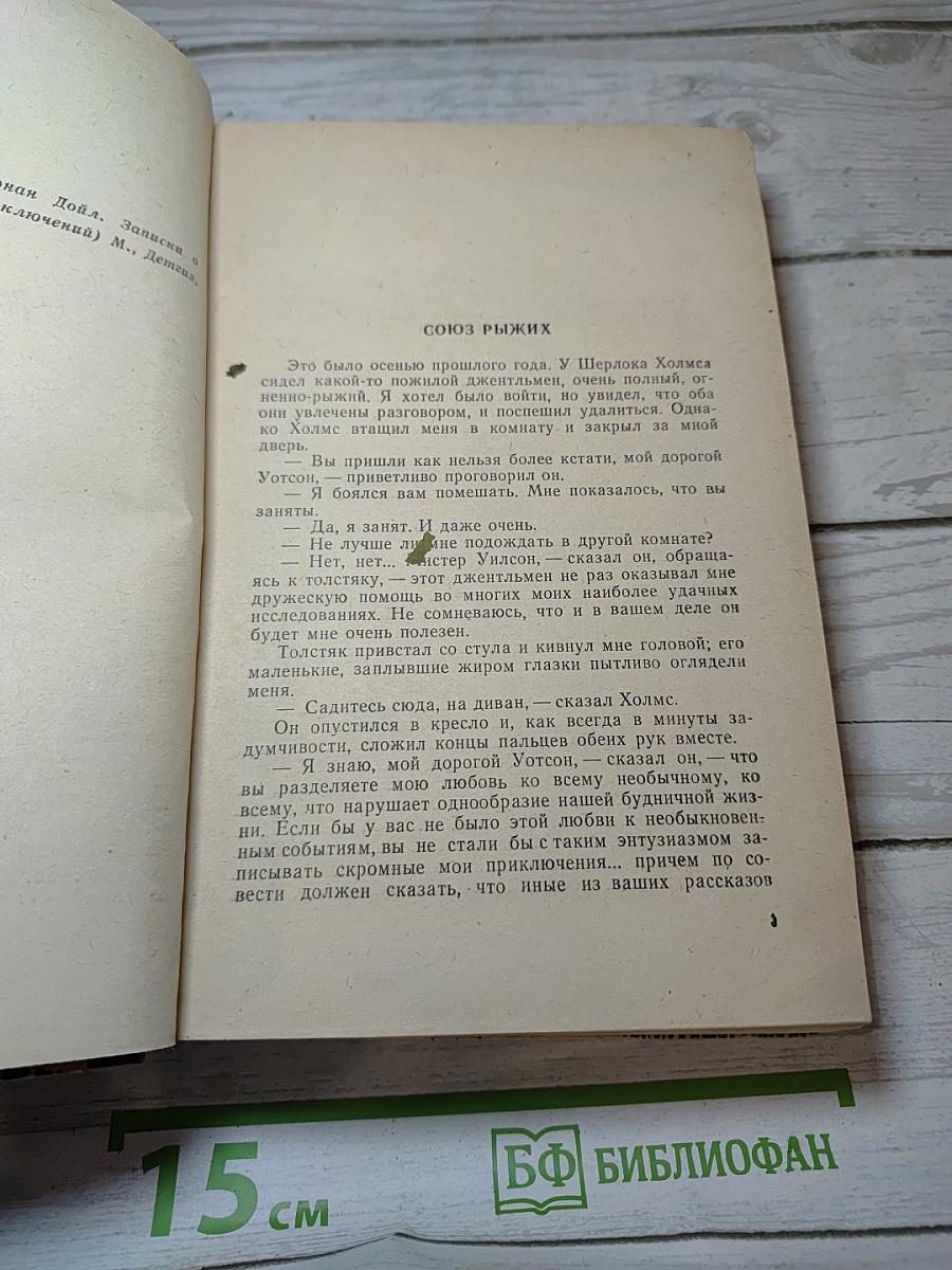 Записки о Шерлоке Холмсе