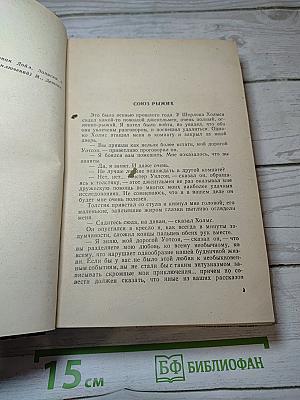 Записки о Шерлоке Холмсе
